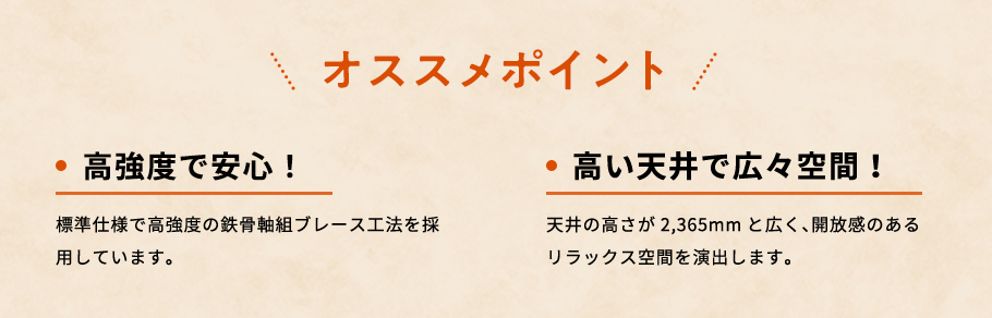 オススメポイント 高強度で安心！ 高い天井で広々空間！