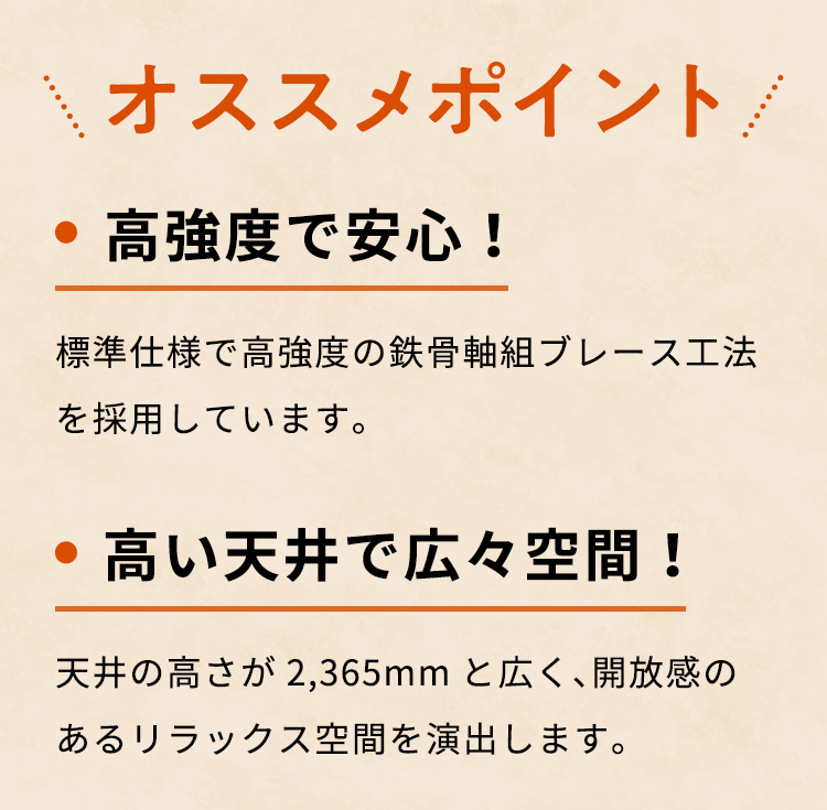 オススメポイント 高強度で安心！ 高い天井で広々空間！