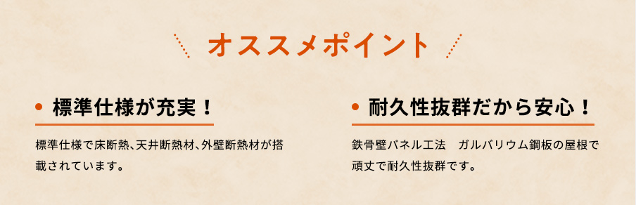 オススメポイント 標準仕様が充実！ 耐久性抜群だから安心！