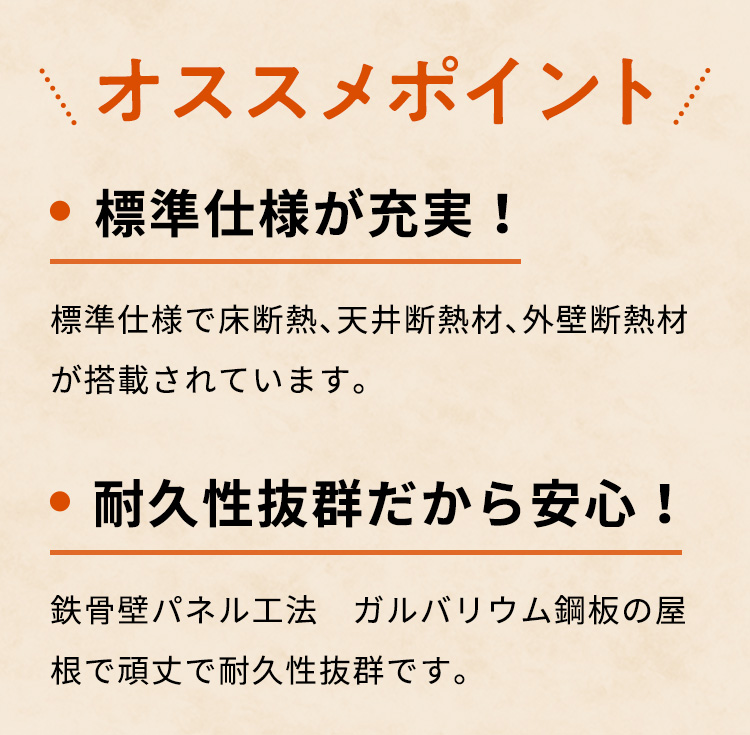 オススメポイント 標準仕様が充実！ 耐久性抜群だから安心！