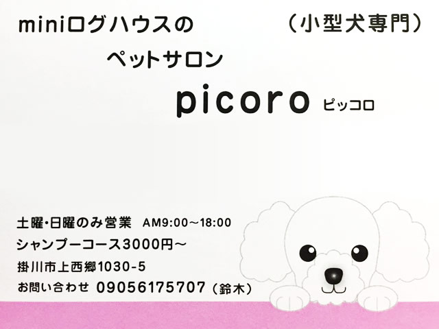 ペットサロン picoro様