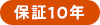 保証10年