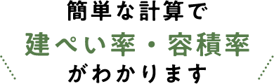 簡単な計算で建ぺい率・容積率がわかります