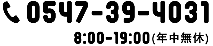 tel:0547-39-4031 8:00-19:00(年中無休)