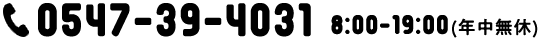 tel:0547-39-4031 8:00-19:00(年中無休)