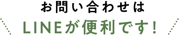 お問い合わせはLINEが便利です！